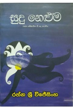 සුදු නෙළුම - ගොඩගේ ප්‍රකාශන, කාව්‍ය