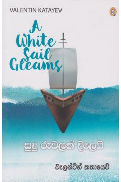 සුදු රුවලක් දිලෙයි 