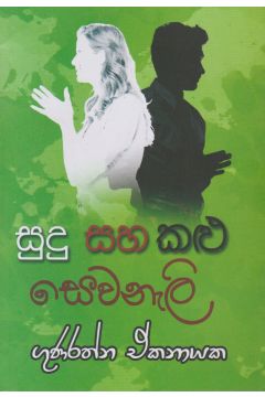 සුදු සහ කළු සෙවනැලි
