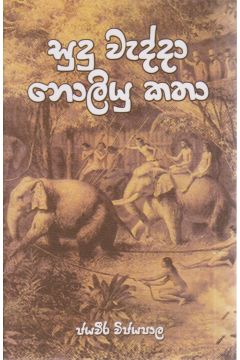 සුදු වැද්දා නොලියූ කතා