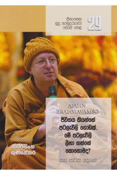 සිනාසෙන සුදු හාමුදුරුවෝ - 29 ජිවිතය කියන්නේ පටලැවිලි ගොඩක්