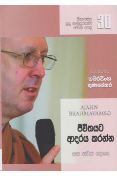 සිනාසෙන සුදු හාමුදුරුවෝ 30 - ජීවිතයට ආදරය කරන්න