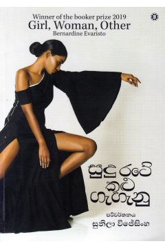 සුදු රටේ කළු ගැහැනු