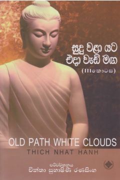 සුදු වළා යට එදා වැඩි මඟ (3 කොටස) 