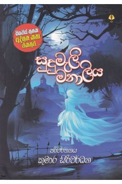 සුදුමැලි මනාලිය