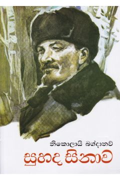 සුහද සිනාව