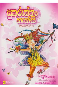 සුකුරුත්තං නැන්සි සහ සකජාවා