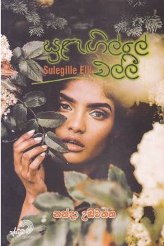 සුළැඟිල්ලේ එල්ලී 