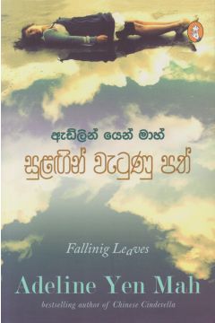 සුළඟින් වැටුණු පත්