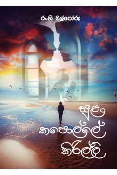 සුළං කපොල්ලේ කිරිල්ලි