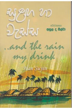 සුළඟ හා වැස්ස 