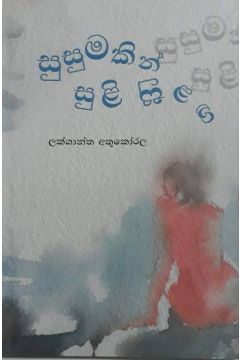 සුසුමකින් සුළි සුළඟ