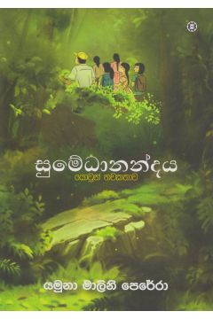 සුමේධානන්දය