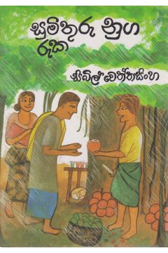 සුමිතුරු නුග රැක 
