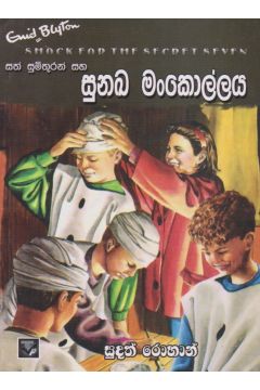සත් සුමිතුරන් සහ සුනඛ මංකොල්ලය