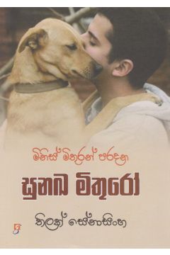 සුනඛ මිතුරෝ