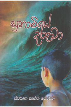 සුනාමියේ දරුවා 