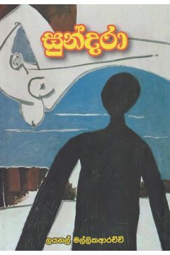 සුන්දරා 