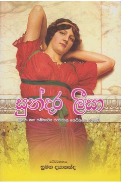 සුන්දර ලීසා 