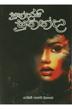 සුන්දරයි සුනන්දා