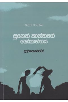 සුනෙත් කාන්තගේ ශෝකාන්තය