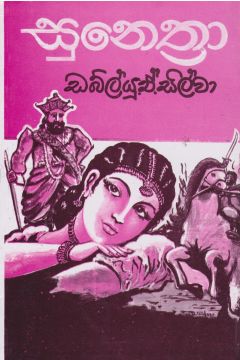 සුනෙත්‍රා