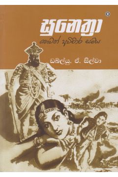 සුනෙත්‍රා හෙවත් අවිචාර සමය