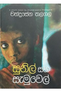 සුනිල් සහ සැමුවෙල්