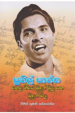 සුනිල් සාන්ත