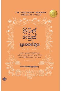 ලිට්ල් හවුස් සූපශාස්ත්‍රය