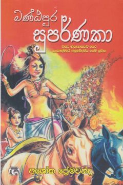 මණ්ඨපුර සුපර්ණකා