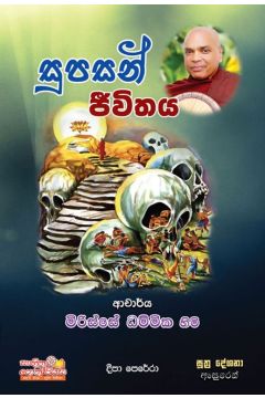 සුපසන් ජීවිතය