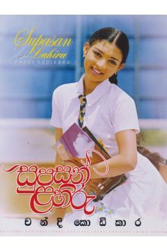 සුපසන් ළහිරු