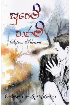 සුපෙම් පාරමි