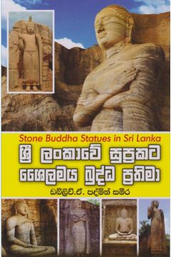 ශ්‍රී ලංකාවේ සුප්‍රකට ශෛලමය බුද්ධ ප්‍රතිමා