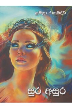 සුර අසුර