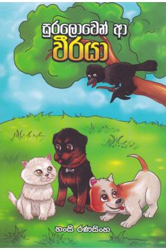 සුරලොවෙන් ආ වීරයා
