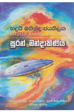 සුරන් මන්දාකිණිය