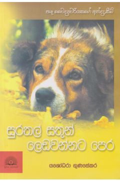 සුරතල් සතුන් ලෙඩවන්නට පෙර