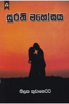 සුරති මහෝඝය