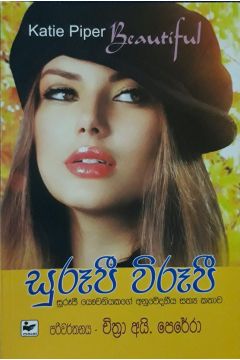 සුරූපි විරූපී