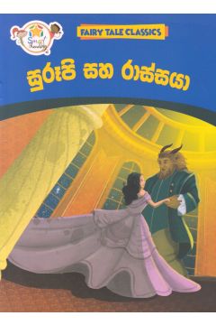 සුරූපි සහ රාස්සයා - ඇම්.ඩී.ගුණසේන