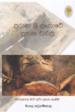 පුරාණ ශ්‍රී ලංකාවේ සුසාන චාරිත්‍ර