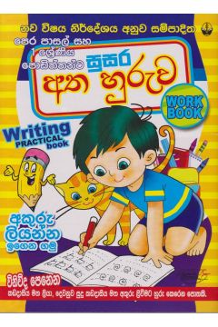 සුසර අත හුරුව - පෙර පාසල් සහ 01 ශ්‍රේණිය පොඩිත්තන්ට