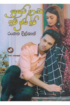 සුසුම් හඬ තව දුරයි නම්