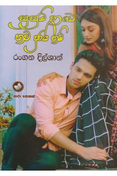 සුසුම් හඩ නුඔ තව දුරයි නම්