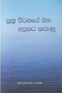 සූත්‍ර පිටකයේ එන අප්‍රකට කරුණු 