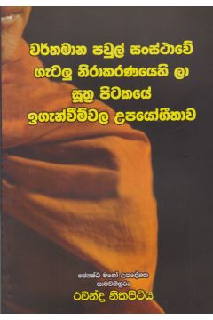  සුත්‍ර පිටකයේ ඉගැන්වීම්වල උපයෝගීතාව