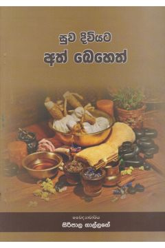 සුව දිවියට අත් බෙහෙත්