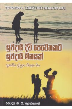 සුවදායී දිවි පෙවෙතකට සුවදායී මනසක්